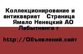  Коллекционирование и антиквариат - Страница 2 . Ямало-Ненецкий АО,Лабытнанги г.